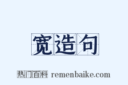 宽造句是什么意思的图片